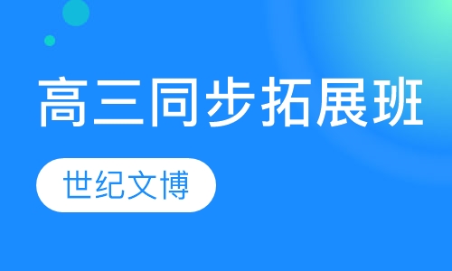 高三同步拓展班