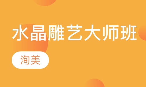 水晶雕艺大师班