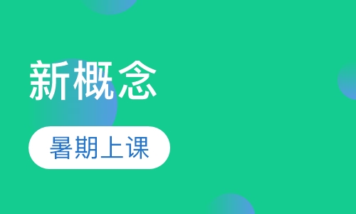 暑期英语新概念一、二册