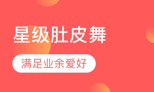 星级肚皮舞