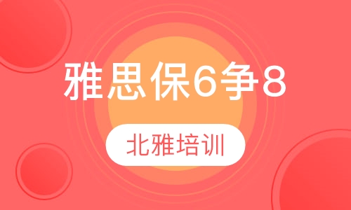 雅思保6争8周日班