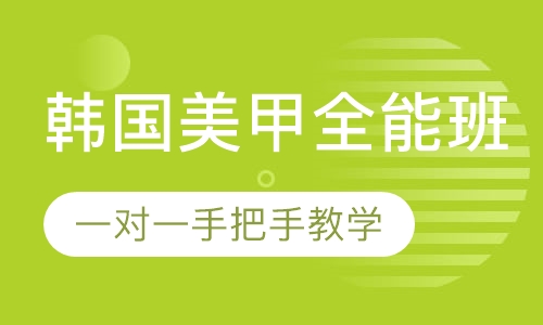 韩国美甲全能班