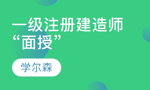 一级注册建造师“面授”