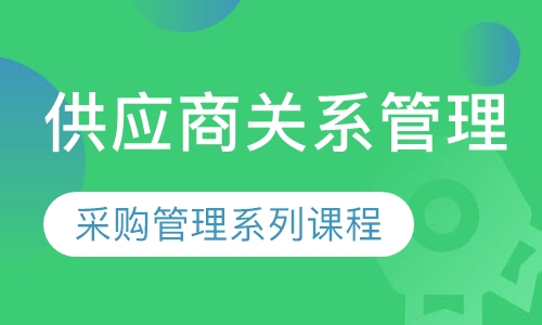 采购管理系列课程——供应商关系管理