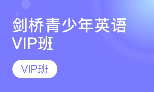 剑桥青少年英语VIP班