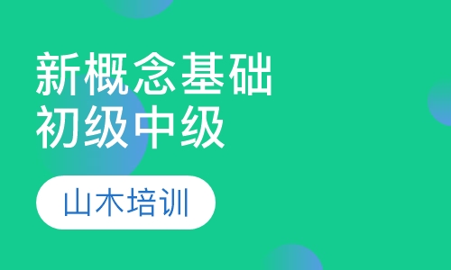 新概念基础初级中级
