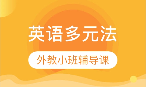 英语多元法