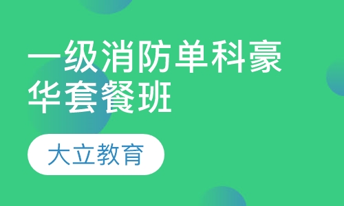 一级消防单科豪华套餐班