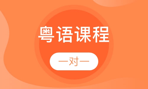 粤语课程
