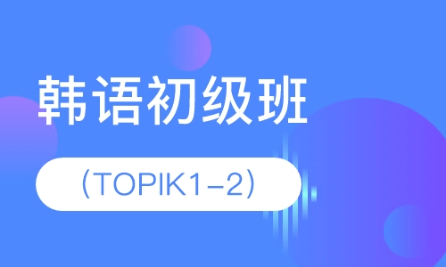 韩语初级班（TOPIK1-2）