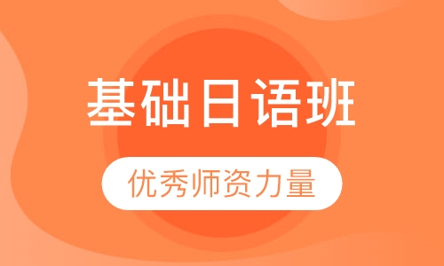 基础日语班