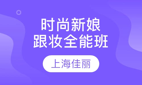 时尚新娘跟妆全能班
