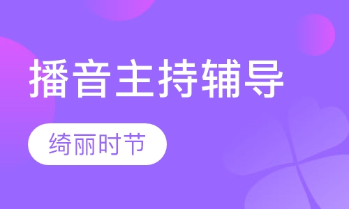 播音主持辅导