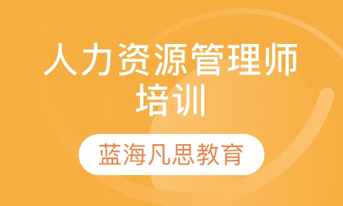 人力资源管理师培训