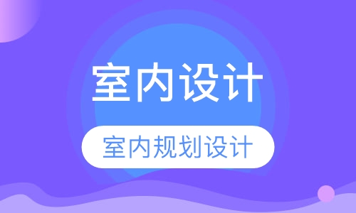 室内设计技能班培训