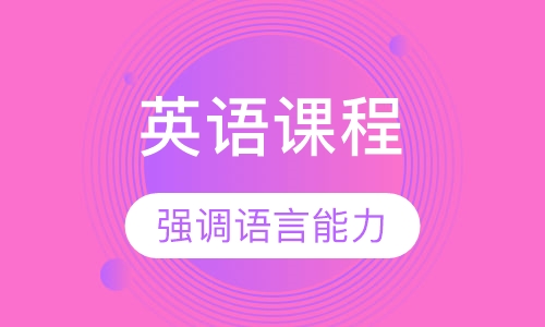 优加四级英语课程培训
