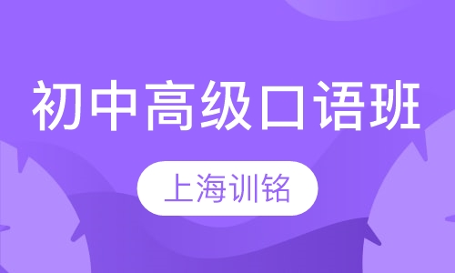 训铭初中高级口语班