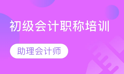 录播课+直播课东莞厚街珊美地铁站附近哪里有会计初级考证