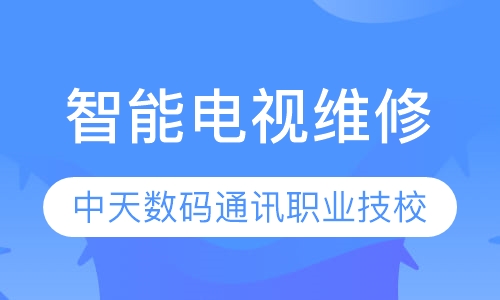 智能电视维修