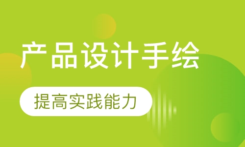 产品设计手绘