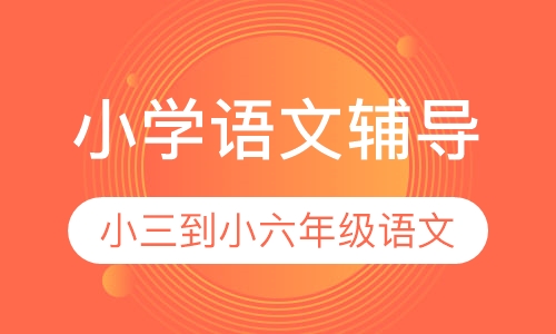 小学语文辅导