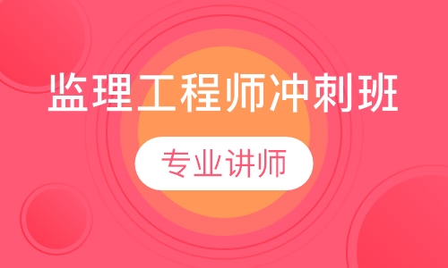 监理工程师冲刺班