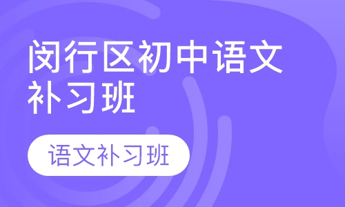 闵行区初中语文补习班