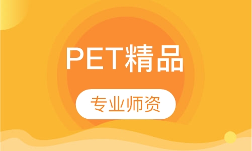 PET精品