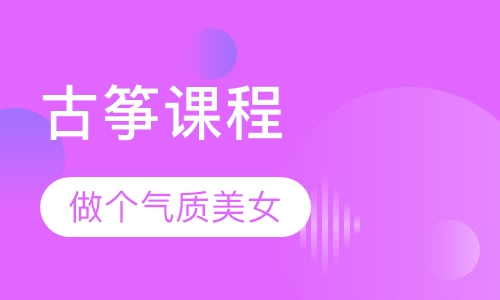 【筝公主】古筝课程