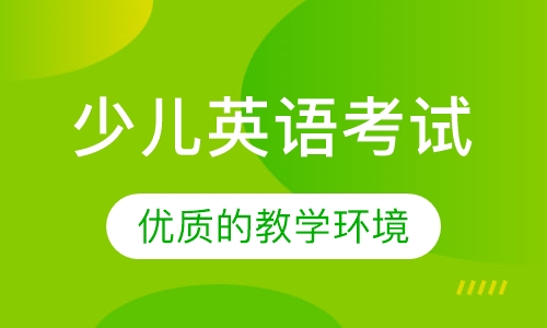 PTE少儿英语考试