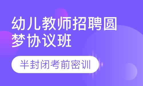 幼儿教师招聘圆梦协议班（含面试）