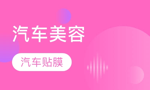 汽车装饰与-汽车贴膜师精修班