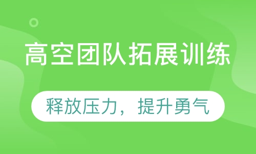 高空团队拓展训练