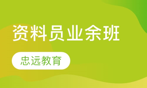 资料员业余班