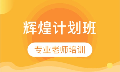 辉煌计划班