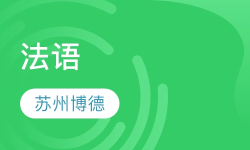 法语