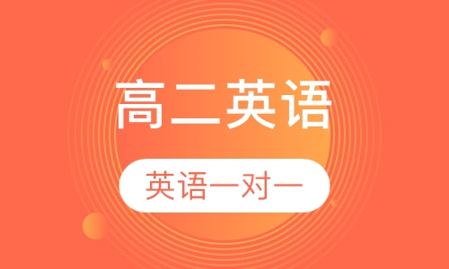 高二英语