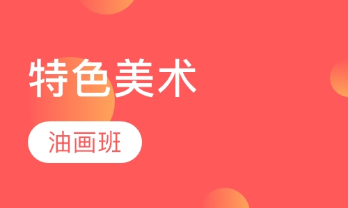 特色美术油画班