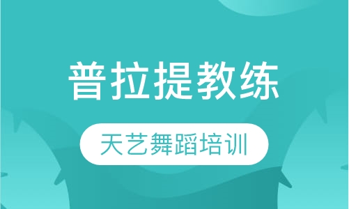 普拉提教练