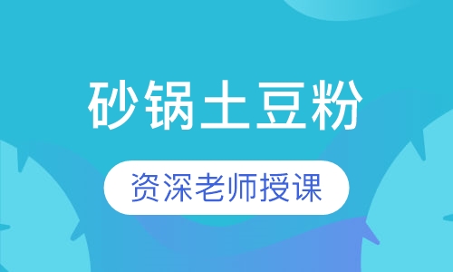 砂锅土豆粉