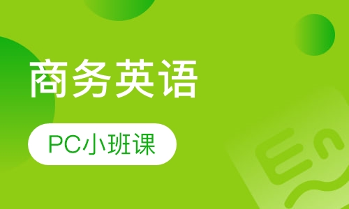 美联英语商务英语PC小班课