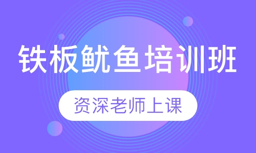 铁板鱿鱼培训班