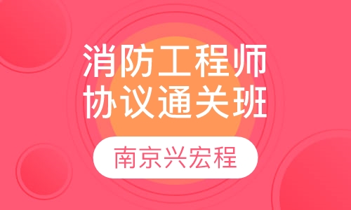 消防工程师协议通关班