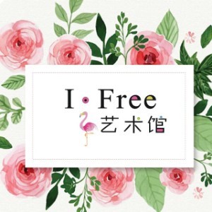东莞I-Free艺术培训