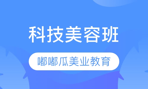 科技班