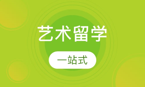 艺术留学