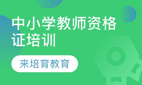 录播课+直播课东莞道滘万江哪里有中小学教师资格证培训