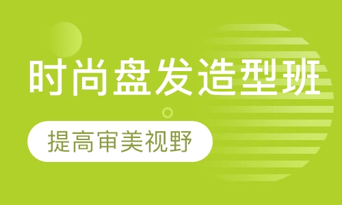 时尚盘发造型班