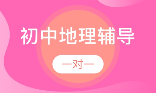 初中一对一地理辅导