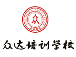 青岛众达培训